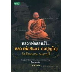 หลวงพ่อสอนไว้...หลวงพ่อสนอง กตปุญโญ วัดสังฆทาน นนทบุรี  ***หนังสือมือ2 สภาพ 80%***จำหน่ายโดย  ผศ. สุชาติ สุภาพ