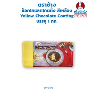 ช็อคโกแลตโคตติ้ง สีเหลือง Yellow Chocolate Coating ตราช้าง บรรจุ 1 กก. (05-0130)