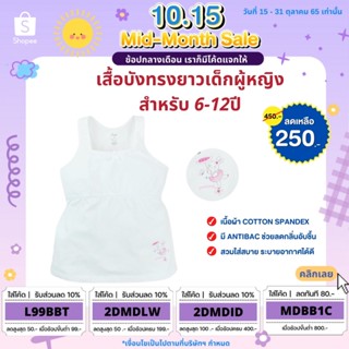 เสื้อบังทรงยาวเด็กผู้หญิงสำหรับ 6-12ปี