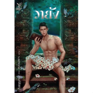 สถาพรบุ๊คส์ หนังสือ นิยาย นิยายวาย วายัง โดย กันต์พิชญ์