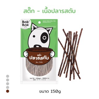 Bok Bok ขนมน้องหมา สติ๊กปลารสตับ 150 กรัม 1 ซอง เหมา่ะสำหรับสุนัขทุกสายพันธุ์