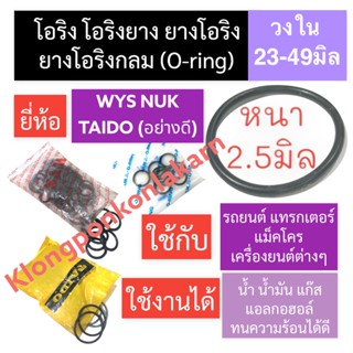 ยางโอริง โอริง (Oring O-ring) หนา 2.5มิล วงใน 23มิล-45มิล ยี่ห้อ WYS NUK TAIDO โอริงแทรกเตอร์ โอริงแมคโคร โอริงรถยนต์