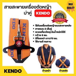 KENDO สายสะพายบ่า สายสะพาย เครื่องตัดหญ้า แบบบ่าคู่ ตะขออย่างหนา (สีส้ม)