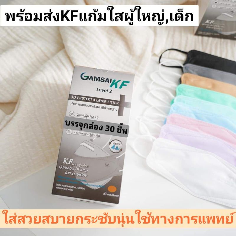 Gamsai Kf 4 ชั้นกรอง หน้ากากอนามัยแก้มใส KFผู้ใหญ่,เด็ก​