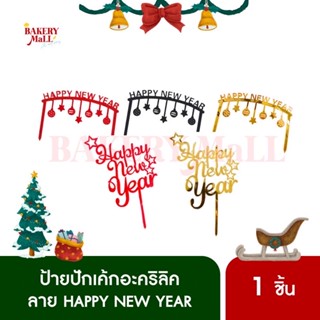 ป้ายปักเค้กอะคริลิค ลาย Happy New Year ทรงโค้ง,มีดาว