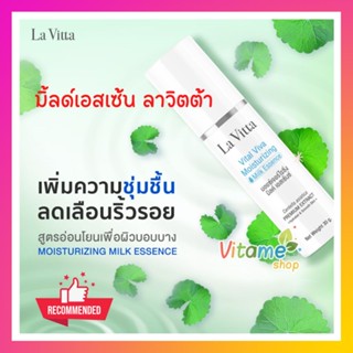 [ล็อตใหม่ พร้อมส่ง!!] La Vitta Vital Moisturizing Milk Essence 30g ลาวิตต้า มอยซ์เจอไรซิ่ง มิลค์ Lavita ผิวกระจ่างใส