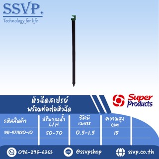 หัวฉีดสเปรย์ พร้อมท่อต่อหัวฉีด SR (สูง 15ซม.) รุ่น SR-NANO 180 รหัสสินค้า 351-571180-10 บรรจุ 10 ตัว