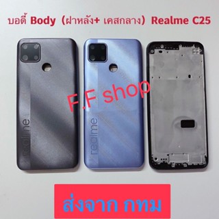 บอดี้ Body ฝาหลัง+เคสกลาง Realme C25 สี ดำ ฟ้า