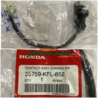 35759-KFL-852 ชุดสวิทช์บอกตำแหน่งเกียร์ WAVE100 , WAVE110 อะไหล่แท้ HONDA