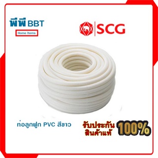 ท่อลูกฟูก PVC สีขาว SCG