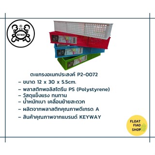 ตะแกรงเหลี่ยม 3 ช่อง KEYWAY รุ่น P2-0072 ขนาด 12 x 30 x 5.5 ซม.