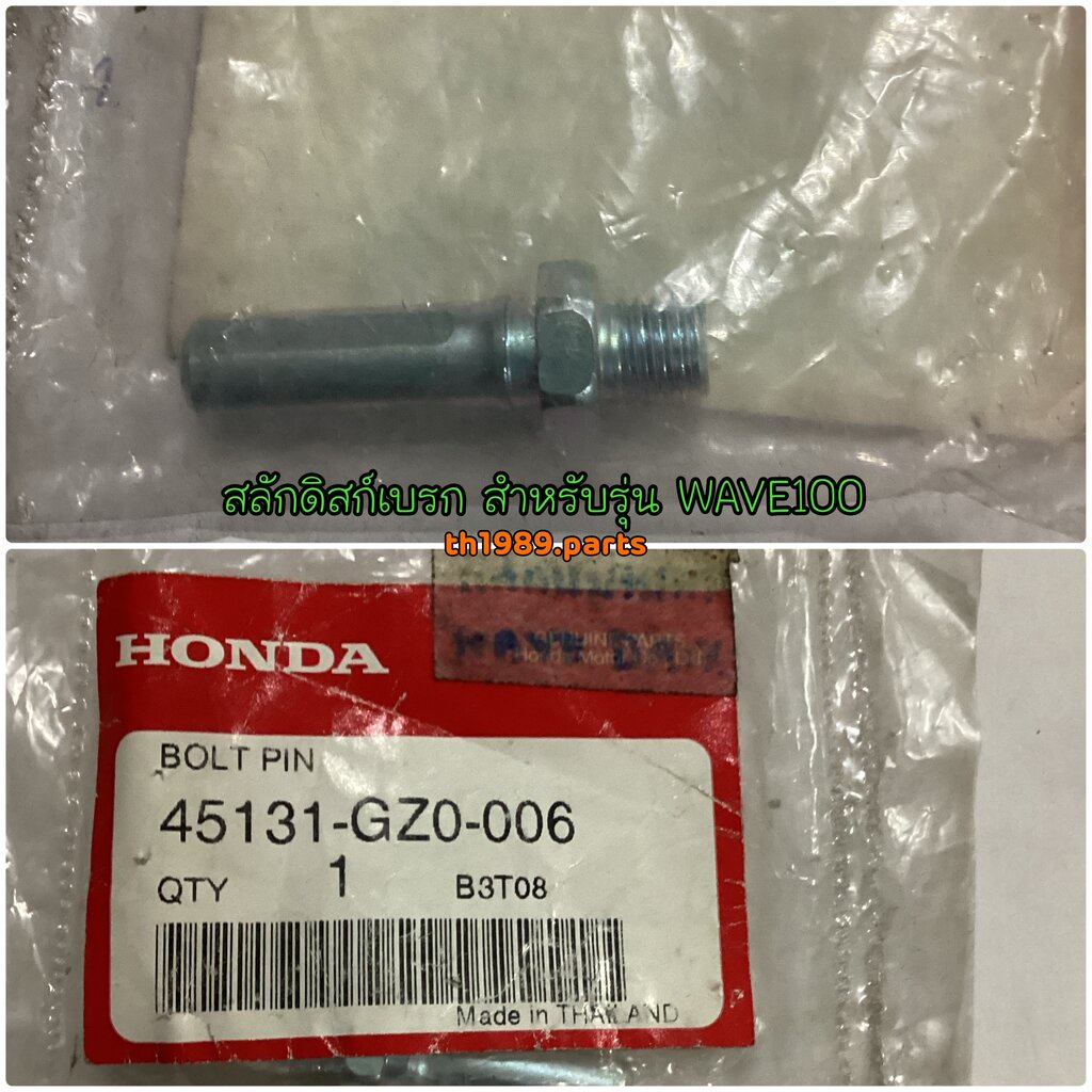 45131-GZ0-006 สลักดิสก์เบรก WAVE125i WAVE100 2005 CLICK125i อะไหล่แท้ HONDA