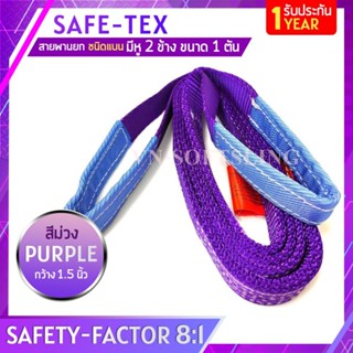 SAFE-TEX สายพานยกของ 1 ตัน ( 8:1 มีใบเซอร์ ) สายยกแบน สลิงผ้าใบ สลิงแบนโพลีเอสเตอร์ สลิงอ่อนชนิดแบน สายพานยก สายยกของ