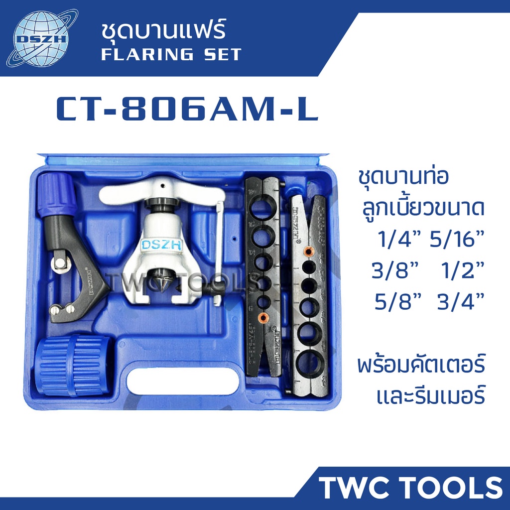 DSZH 806A ชุดบานแฟร์ ลูกเบี้ยว 2 - 6 หุน พร้อมคัตเตอร์ เครื่องมือช่างแอร์ ชุดบานแป๊ป Flaring Tool Set CT-806AM-L