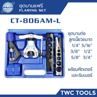 DSZH 806AM-L ชุดบานแฟร์ ลูกเบี้ยว เครื่องมือช่างแอร์ พร้อมคัตเตอร์ รุ่น CT-806AM-L ชุดบานแป๊ป ชุดบานลูกเบี้ยว