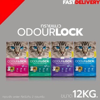 😺😺 Odour Lock ทรายแมวภูเขาไฟอัลตราพรีเมี่ยม 12 กก. 😺😺