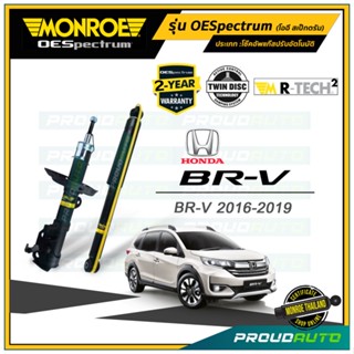 MONROE โช๊คอัพ HONDA BRV ปี 2016 โช้ค มอนโร บีอาร์วี BRV รุ่น OESpectrum