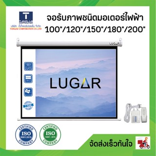 จอรับภาพชนิดมอเตอร์ไฟฟ้า 100" 120" 150" 180" 200" (Lugar Motor Screen)