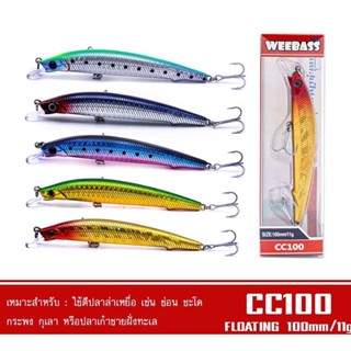 เหยื่อปลั๊ก WEEBASS LURE - รุ่น CC100 FLOATING 100mm/11g  เหยื่อปลอม