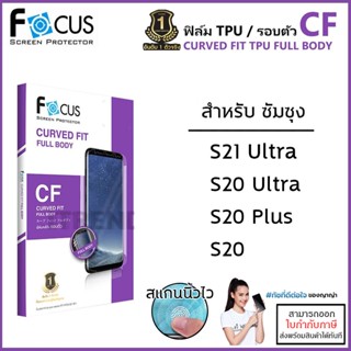 Samsung S ทุกรุ่น Focus ฟิล์ม (เต็มจอ/รอบตัว) TPU Curved Fit Full Body หุ้มขอบ โฟกัส S21 Ultra S20 Ultra [ออกใบกำกับภ...