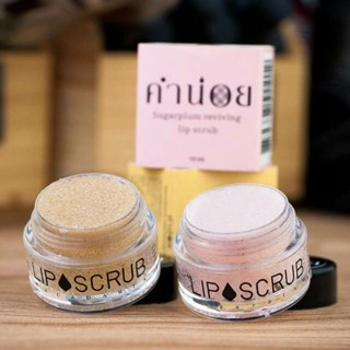 Lip Scrub สครับคำน่อย สครับปาก สครับริมฝีปาก