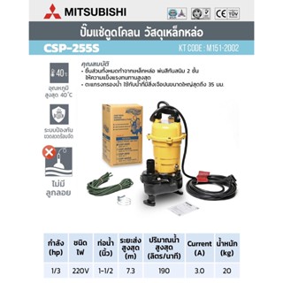 ปั้มแช่ดูดโคลน MITSUBISHI CSP-255S ปั้มจุ่มดูดโคลน ปั้มแช่ดูดโคลน CSP-255-S ขนาด 1 นิ้วครึ่ง 1/3 HP CSP255S