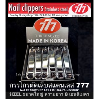 ยกโหล 12 ชิ้น กรรไกรตัดเล็บ 777 *ขนาดใหญ่* สินค้าเกาหลี คุณภาพดีเยี่ยม ไม่เป็นสนิม ของแท้ 100% มีราคาส่ง by disneyshop45