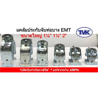 (10 คู่) TVK แคล้มประกับจับท่อบาง EMT ชุบขาว-ชุบรุ้ง ขนาด  1 1/4", 1 1/2", 2"