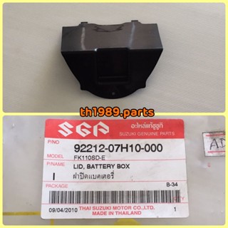 ฝาปิดแบตเตอร์รี่ สำหรับรุ่น FK110SD-E อะไหล่แท้ SUZUKI 92212-07H10-000