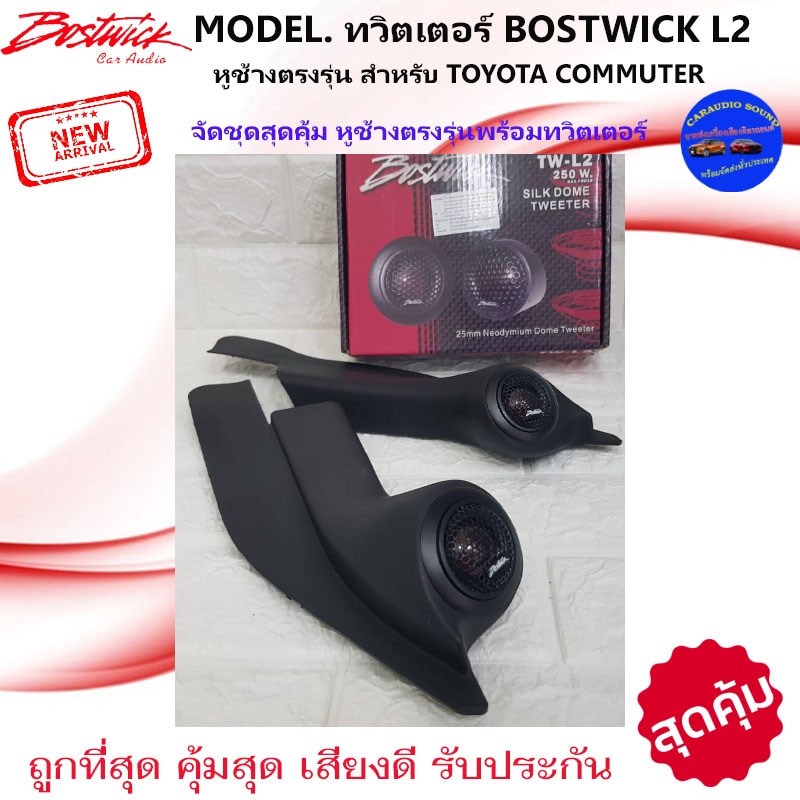 ลดพิเศษ!!หูช้างเสียงแหลมตรงรุ่น TOYOTA COMMUTER ประกอบกับ BOSTWICK-L2 ลำโพงแหลมโดม ทวิตเตอร์แหลม 250Watt ถูกมาก เสียงดี