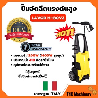 เครื่องอัดฉีด ปั๊มอัดฉีดแรงดันสูง LAVOR H-130V2 130Bar 1800W/220V 🌈👍