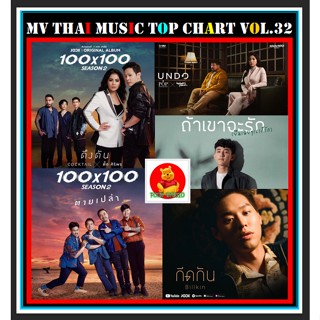 MV สตริงรวมฮิต THAI MUSIC TOP CHART Vol.32 ธันวาคม 2563 #เพลงไทย #มิวสิควิดีโอ ☆แผ่นดีวีดีมีภาพ-26 เพลง❤️👍👍👍