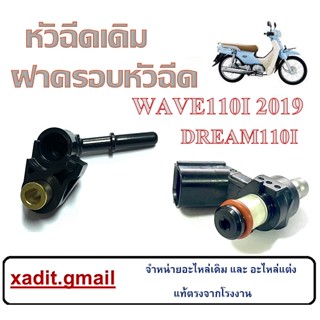 หัวฉีดน้ำมันเชื้อเพลิง DREAMSUPERCUP ฝาครอบหัวฉีด เดิม ใส่กับดรีม110i ปี 2016-2017 ฝาครอบเรือนลิ้นเร่ง เดิมแท้โรงงาน