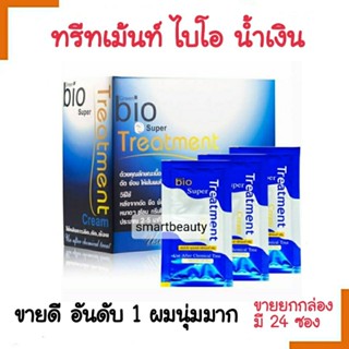 *ถูกที่สุด* ทรีทเม้นท์ ไบโอ BIO น้ำเงิน ของแท้100% 1 กล่อง(24ซอง) แซนดี้ บิวตี่้ *** จำกัดออเดอร์ละ ไม่เกิน 6 กล่องค่ะ *