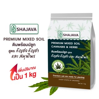 SHAJAVA  PREMIUM MIXED SOIL FOR CANNABIS &amp; HERBS  ดินพร้อมปลูกพรีเมี่ยม สูตรกัญชง กัญชาและสมุนไพร   ดิน