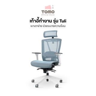 Desk Space เก้าอี้สำนักงาน รุ่น เบาะตาข่าย Tuli พนักพิงแขนแบบ 6D 6 มิติการใช้งาน