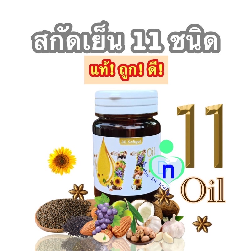Mix oil 11 น้ำมันสกัดเย็น 11 ชนิด บำรุงสายตา หลับง่าย หลับสนิท ระบบประสาท สมอง ความจำดี ลดคอเลสเตอรอ