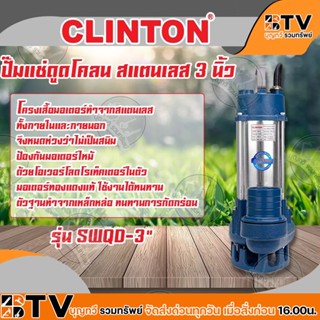 CLINTON ปั๊มแช่ดูดโคลน สแตนเลส 3 นิ้ว 1,500 วัตต์ รุ่น SWQD-3”-1500W ปั๊มจุ่ม ปั๊มไดโว่ ปั้มแช่ ปั้มจุ ปั้มไดโว่