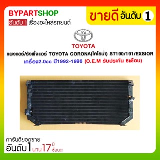 แผงแอร์/รังผึ้งแอร์ TOYOTA CORONA(โคโรน่า) AT-ST190/191/EXSIOR เครื่อง2.0cc ปี1992-1996 (CL3919) (O.E.M รับประกัน 6เด...