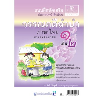 แบบฝึกหัดเสริม ภาษาไทย ป.1 เล่ม 2 วรรณคดีลำนำ โดย พ.ศ.พัฒนา