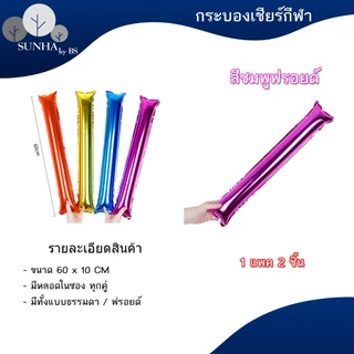กระบองเชียร์บอล 2 ชิ้น เชียร์กีฬาสี งานคอนเสิร์ต กระบองลม งานปาร์ตี้ สีฟอยด์ ( 1 คู่ )