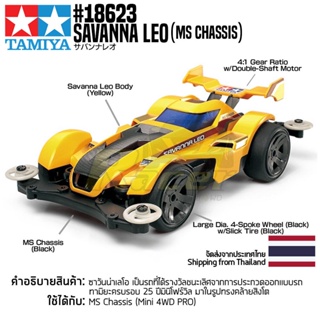 [รถมินิโฟร์วีล] TAMIYA 18623 1/32 Savanna Leo (MS Chassis) รถทามิย่าแท้ mini4wd