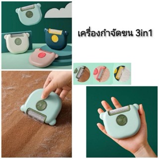 เครื่องกำจัดขน 3in1 (แบบ3หัว)