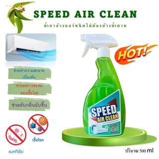 SPEED AIR CLEANน้ำยาล้างแอร์3in1 ตัวช่วยทำความสะอาดที่คุณเองก้อทำได้ ง่ายสะดวก ไม่ต้องล้างน้ำตามช่วยทำความสะอาดเบื้องต้น