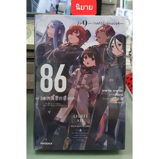 86 เอทตี้ซิกซ์🔹️นิยาย🔹️เล่ม 1 - 9 มีเล่มแยก ยังไม่จบ