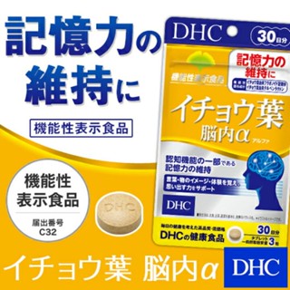 DHC Ichoha (20,30Days) สารสกัดจากใบแปะก๊วย Ginkgo บำรุงระบบประสาทช่วยเรื่องความจำ บำรุงสมองป้องกันอัลไซเมอร์ืให้สมองสดชื