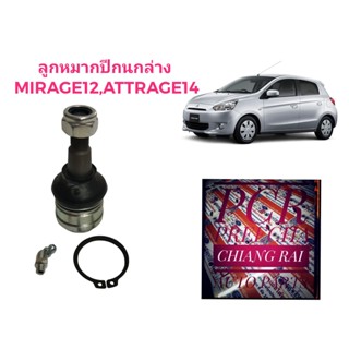 พร้อมส่ง ราคาต่ออัน ลูกหมากปีกนกล่าง ลูกหมากล่าง Mirage 2012, Attrage 2014 มิราจ แอททราจ เกรดอย่างดี ตรงรุ่น เกรด OEM