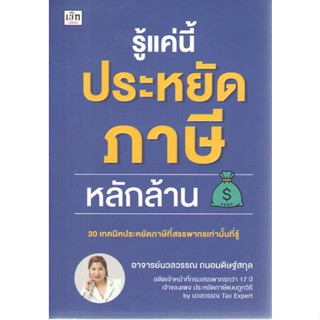 c111 9786165786805 รู้เเค่นี้ ประหยัดภาษีหลักล้าน