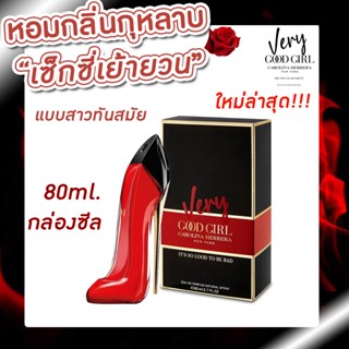 ของแท้ Very good girl Carolina Herrera 80ml.กล่องซีล ใหม่ล่าสุด 2021