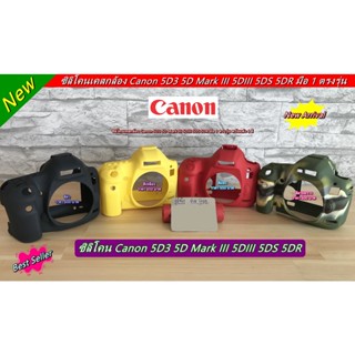 ซิลิโคนกล้อง Canon 5DIII 5D Mark III 5D3 5DS 5DR เคสกล้อง เคสยาง มือ 1 ตรงรุ่น พร้อมส่ง 4 สี